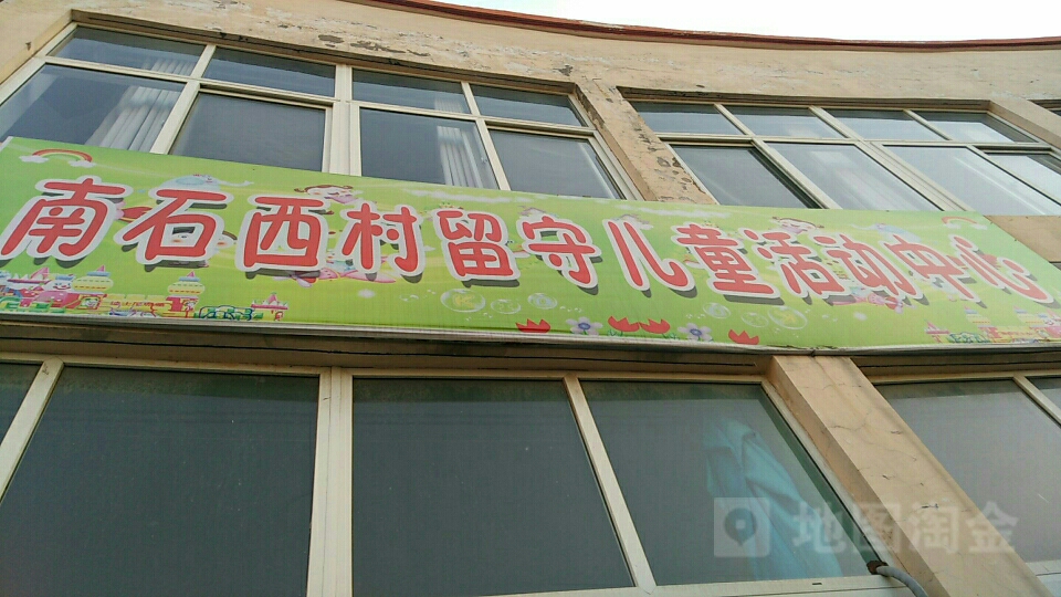 南石西村留守儿童活动中心_枣庄_百度地图