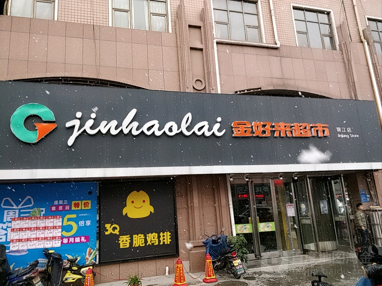 巩义市金好来超市(锦江店)