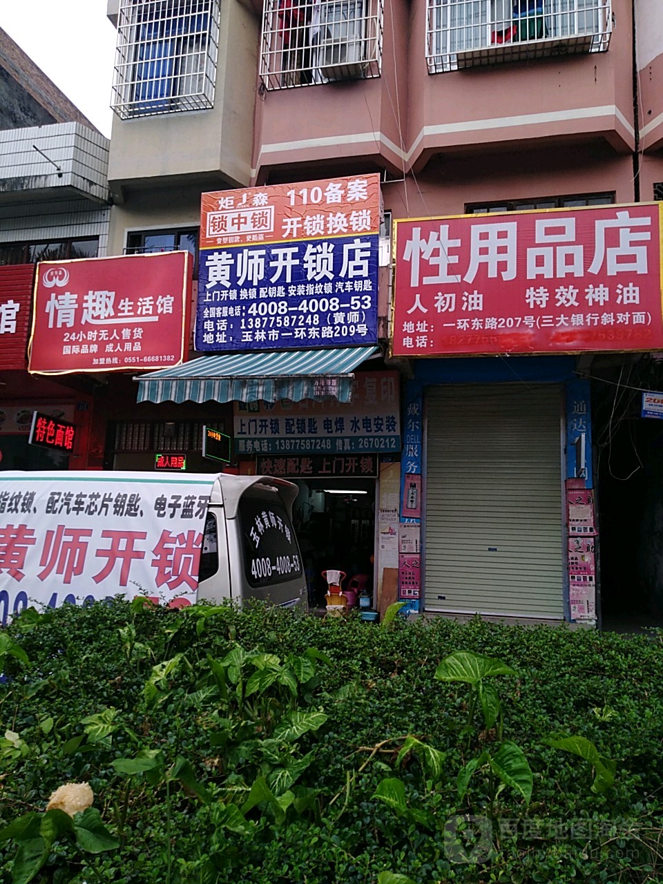 黄师开锁店