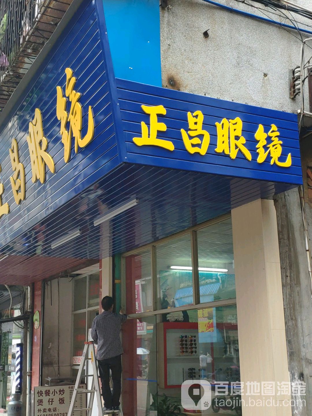 正昌眼睛