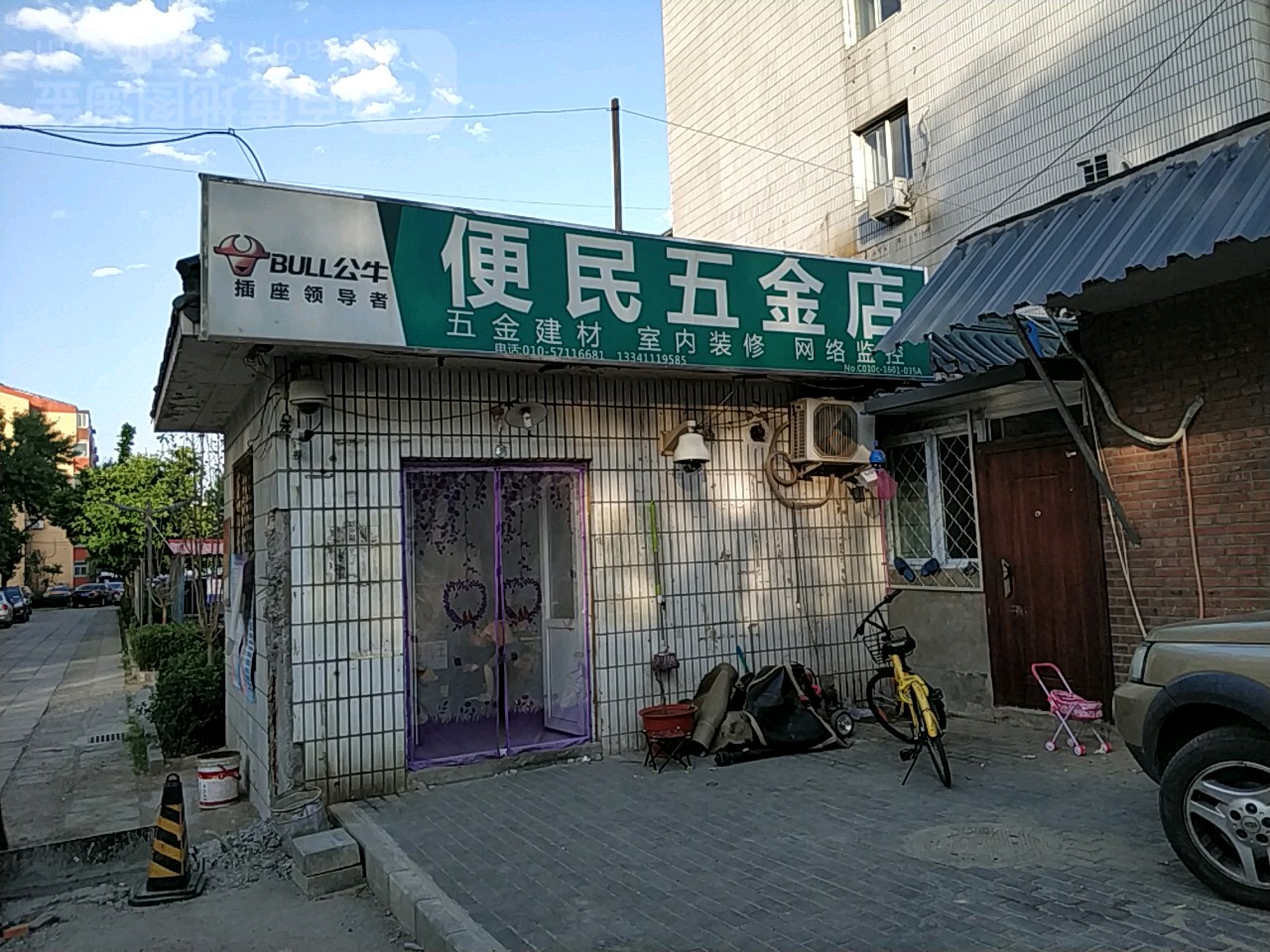 便民五金店