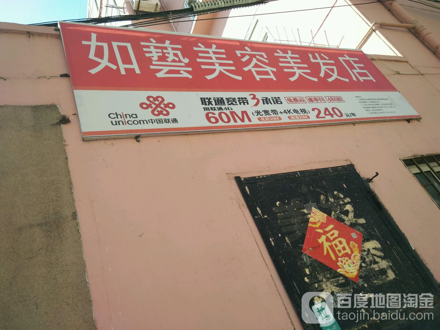 如艺美发美容店