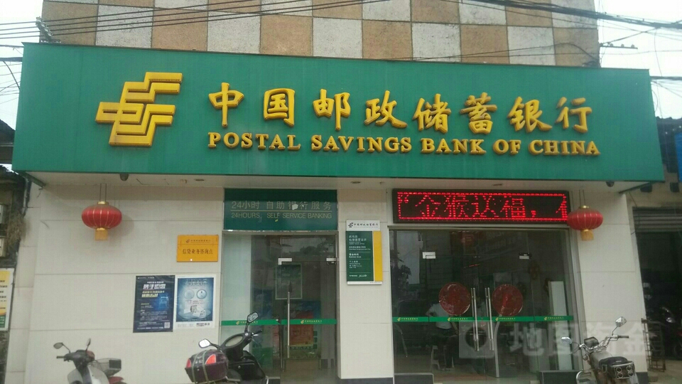 中國郵政儲蓄銀行(仙湖營業所)
