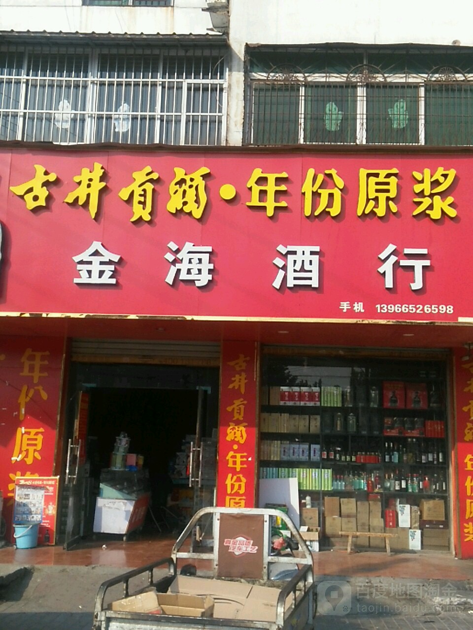 金海酒行(西环路店)