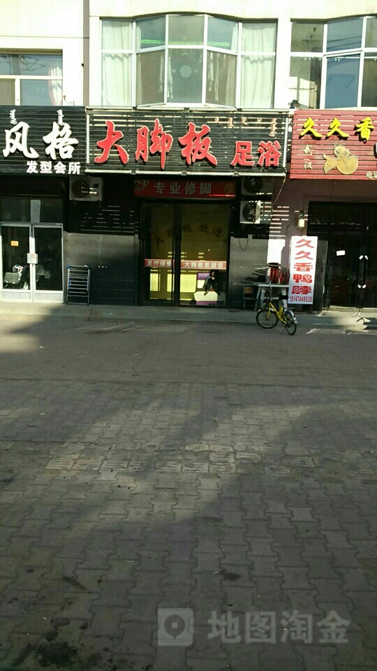 大篮板足浴(黄河东街店)