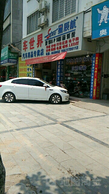 车世界汽车用品专卖店