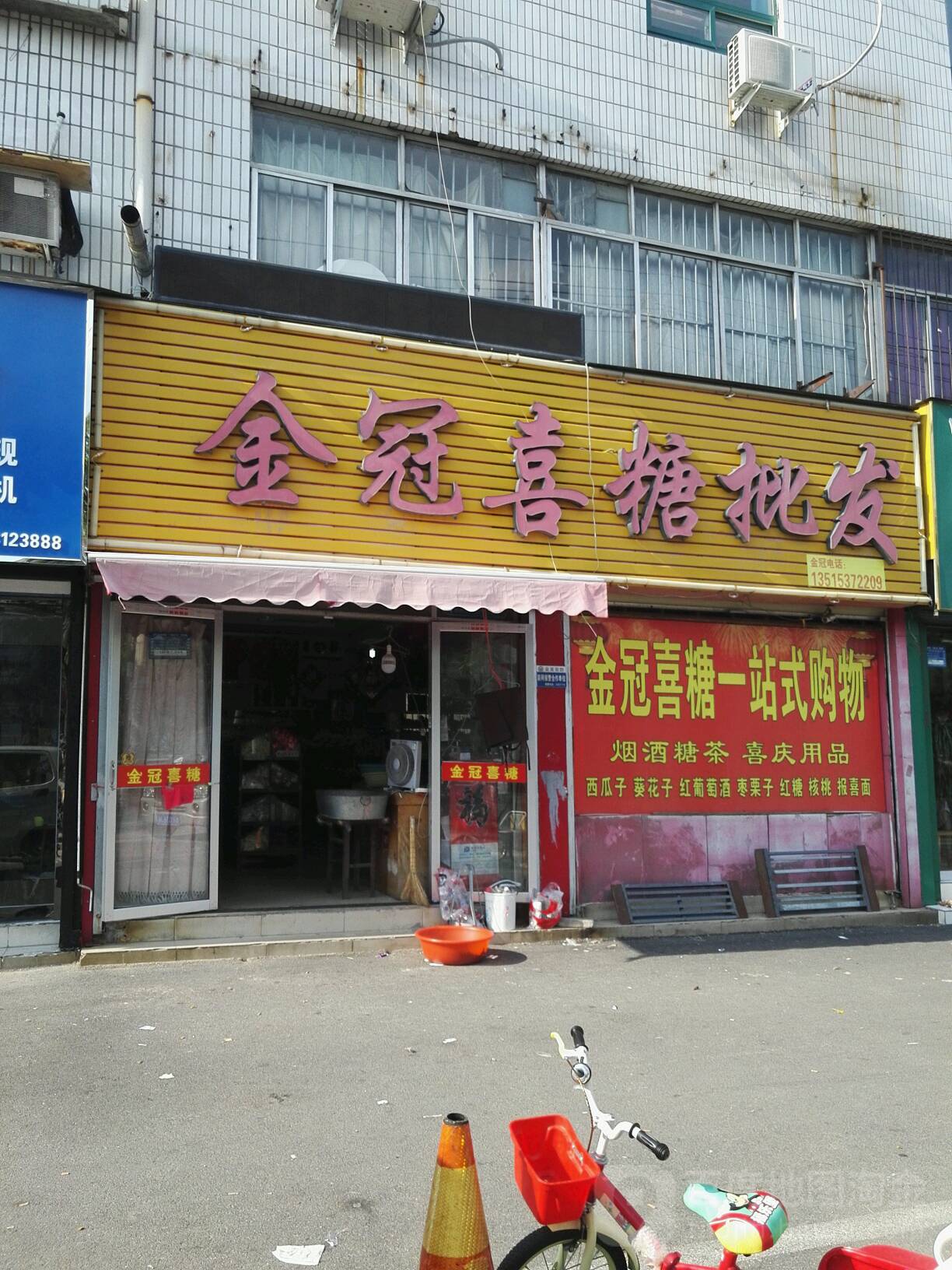 金威喜糖批发(九州东路店)