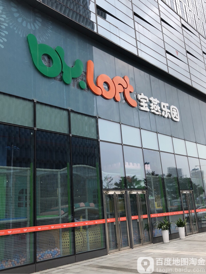 宝乐乐园(苏州园区店)