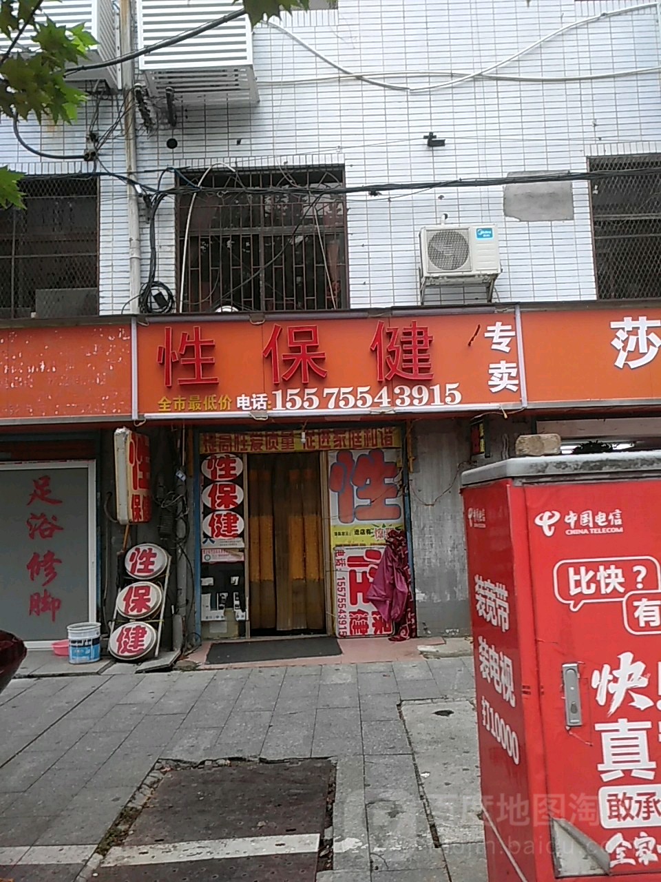 性保健