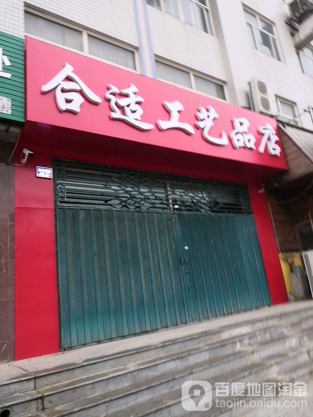 合适工艺品店