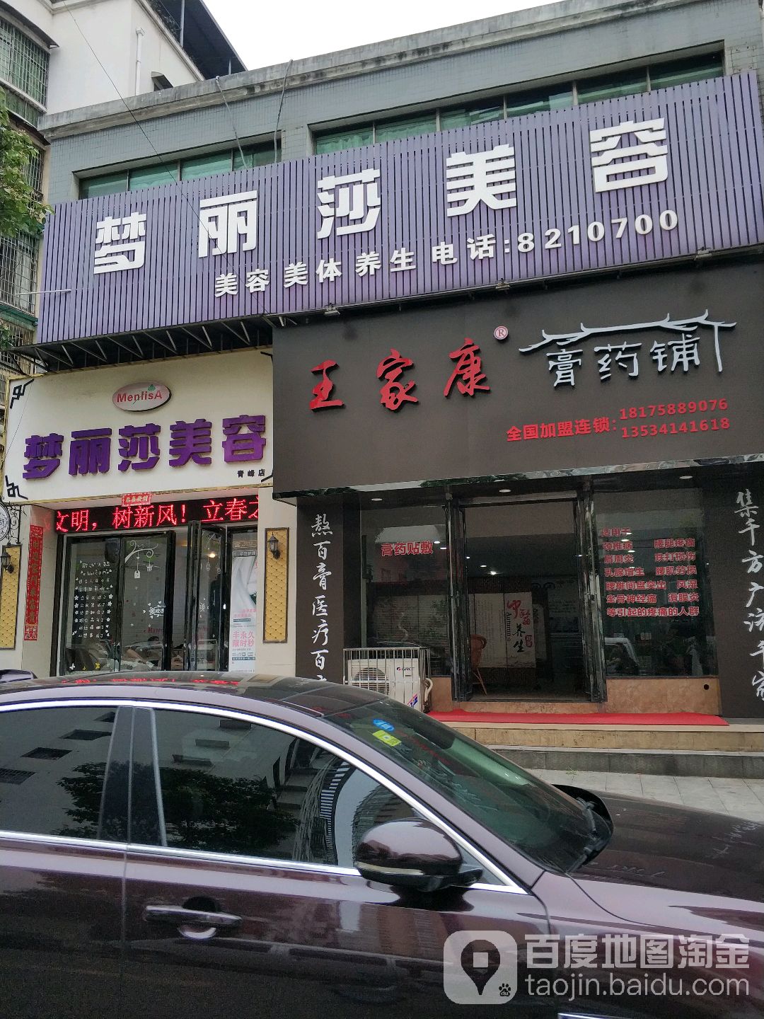 梦丽莎美容(青峰店)