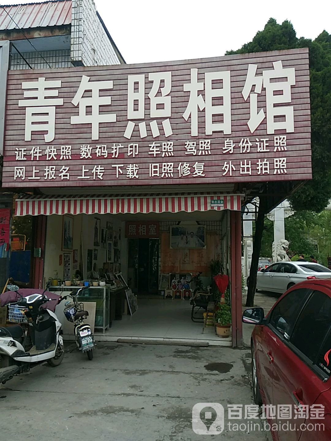 青莲照相馆(宝塔路店)