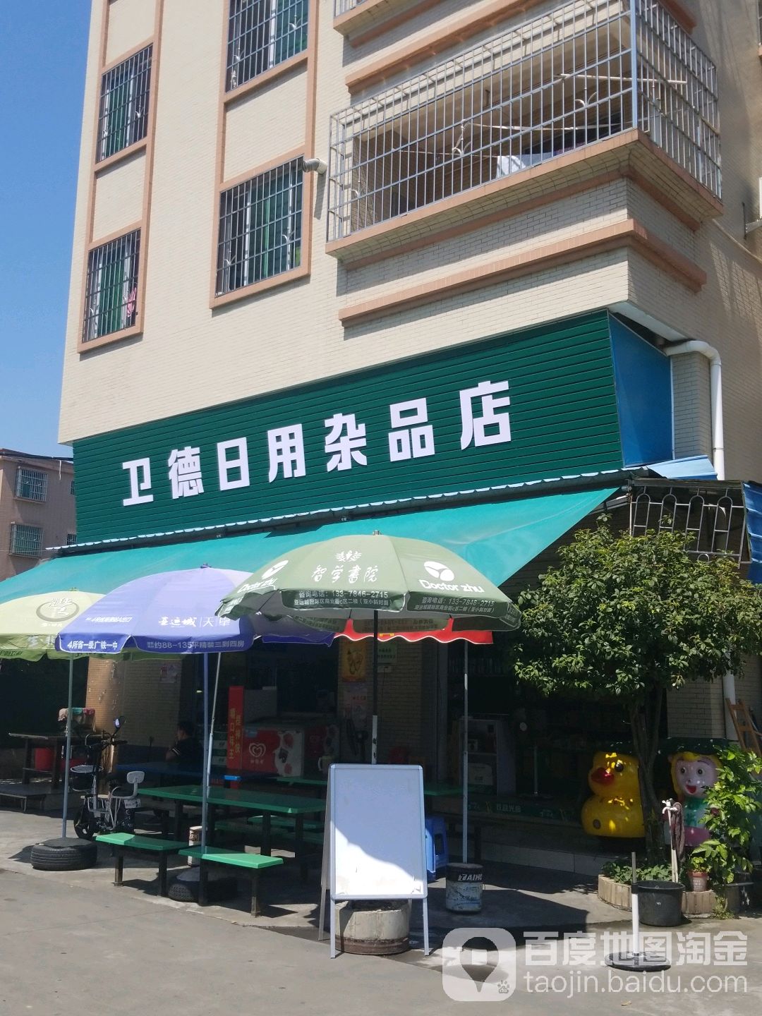 卫德日用杂品店