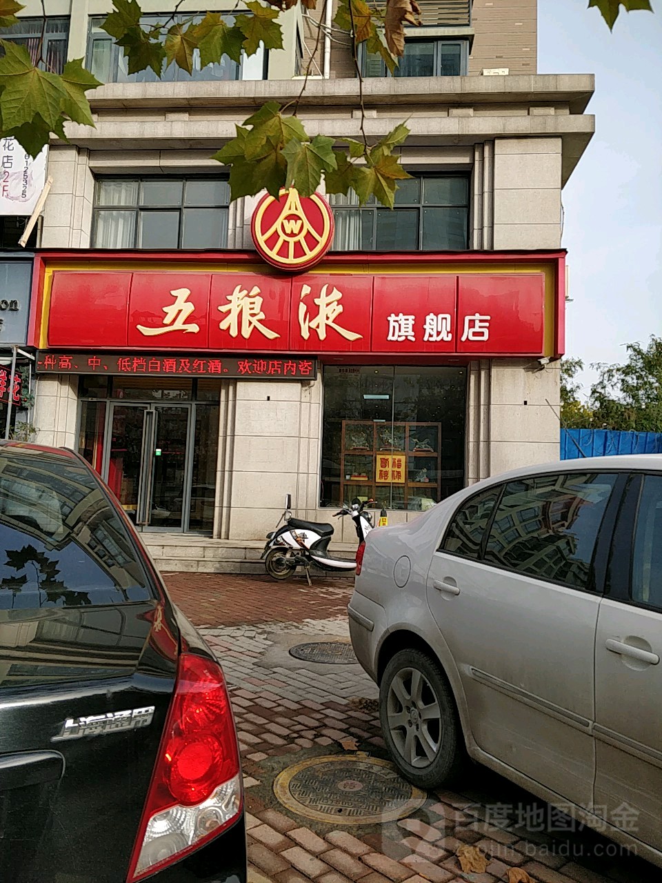 荥阳市豫龙镇五粮液专卖店(国泰路店)