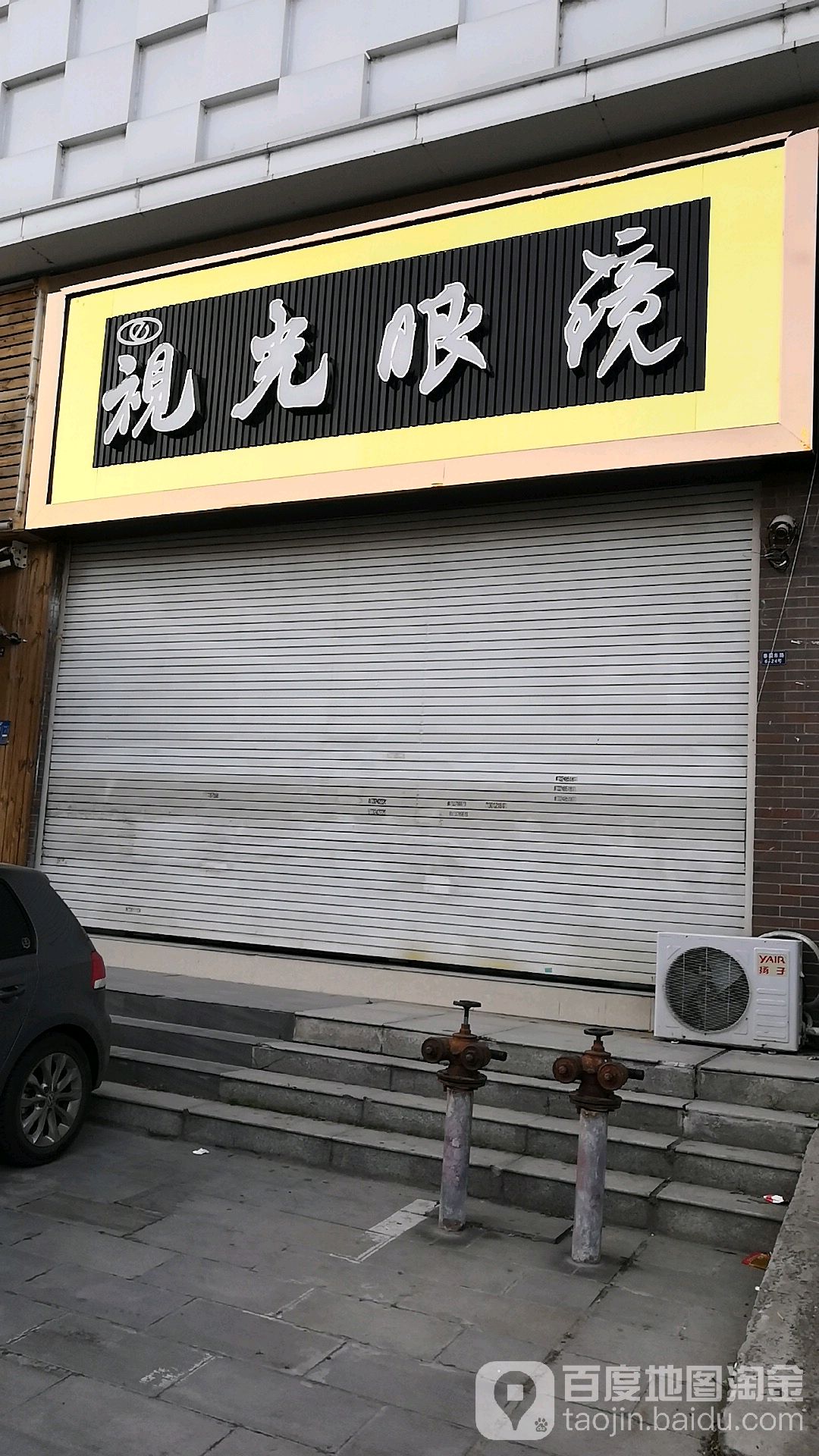 视光眼镜(春园东路店)