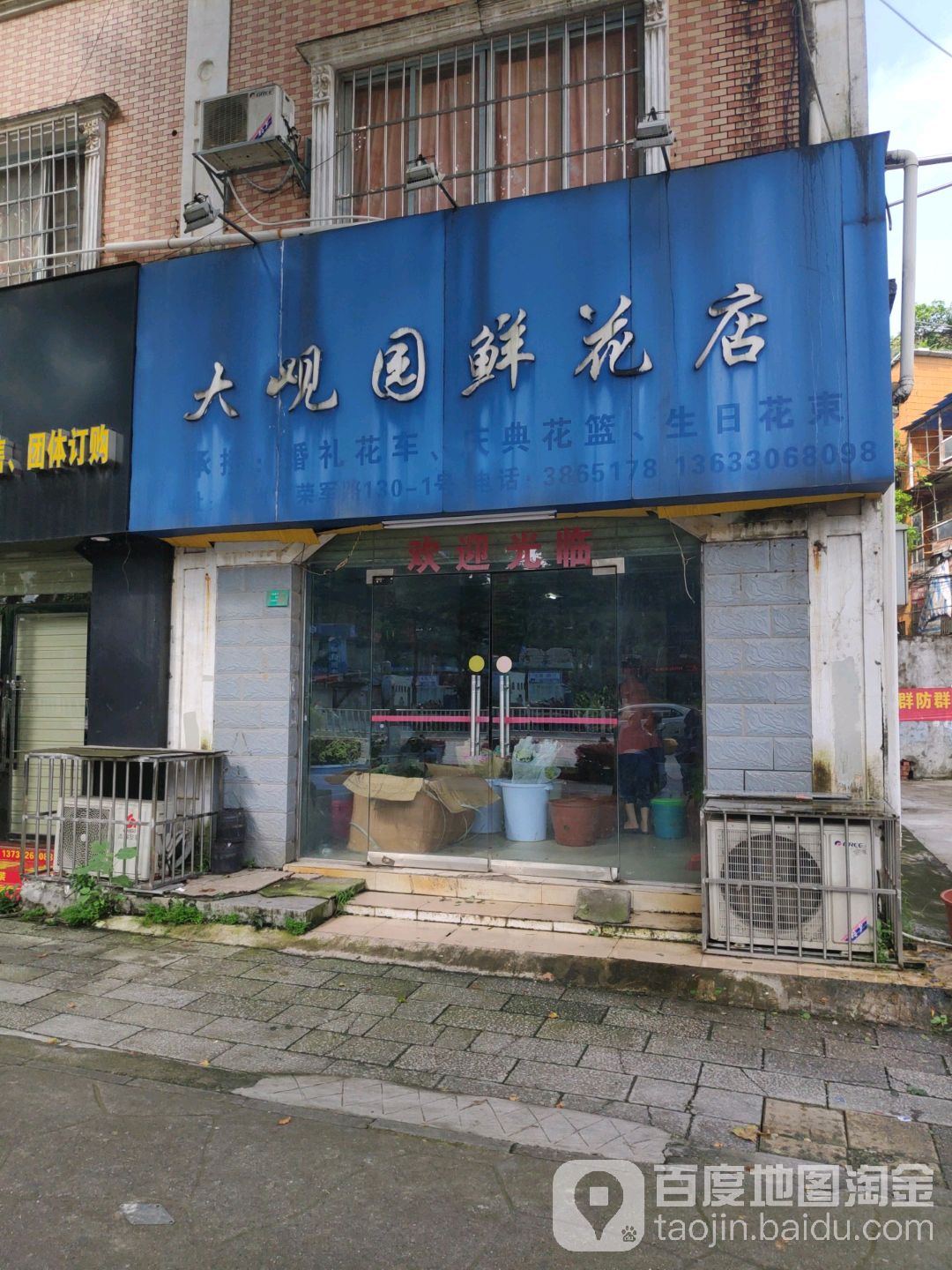大观园鲜花店