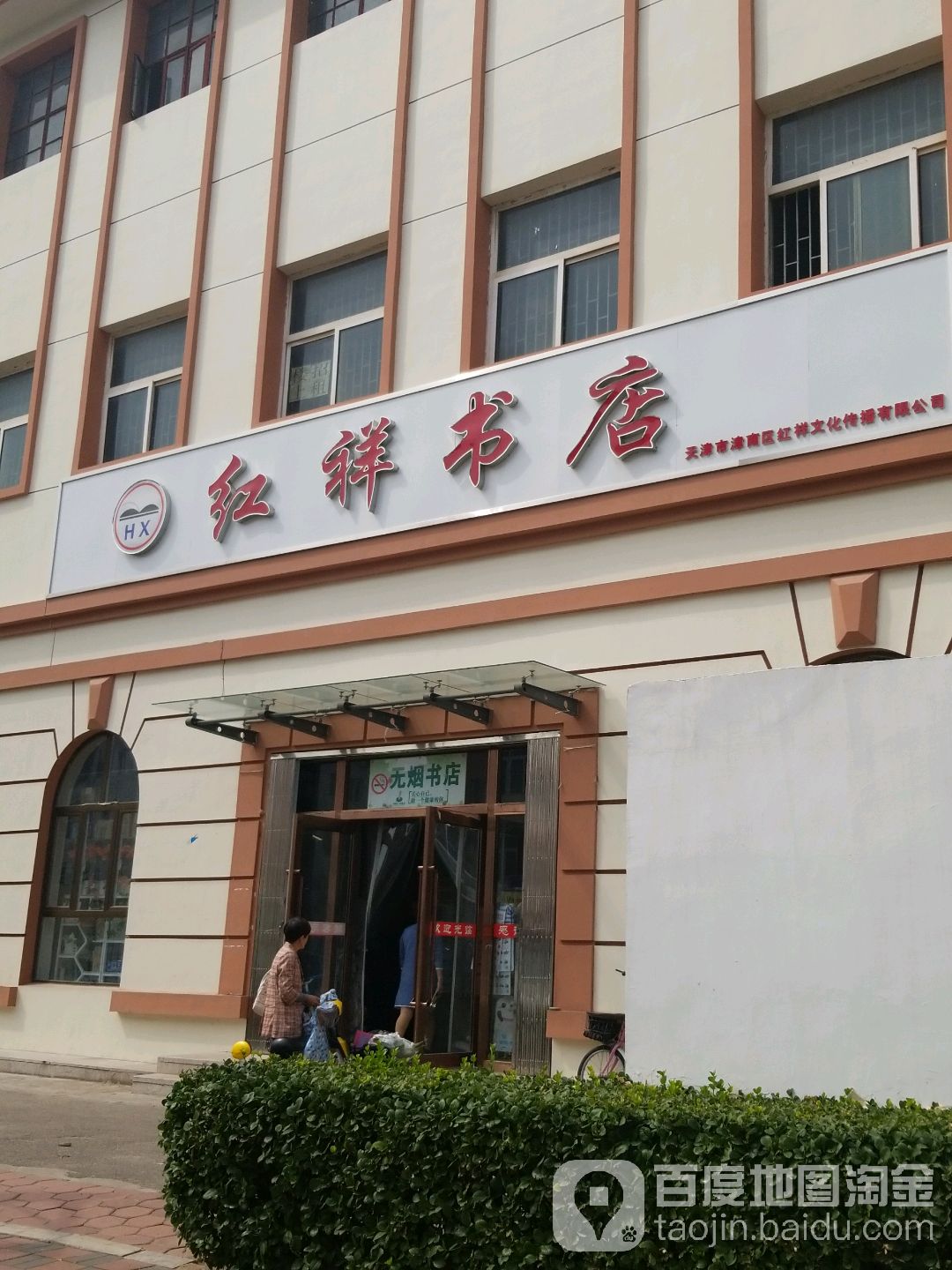 鸿祥书店(体育场北路店)
