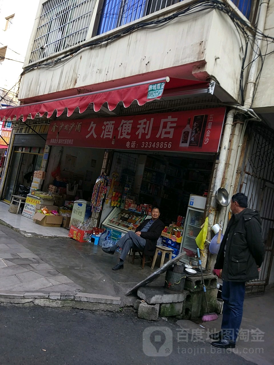 久酒遍历店