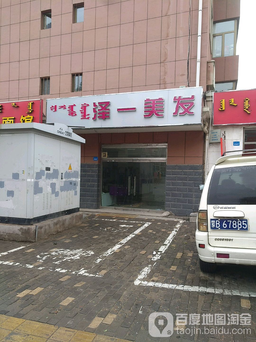 泽一美发(大兴东方花园店)
