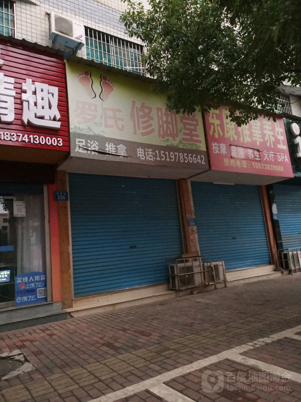 罗氏修脚店西