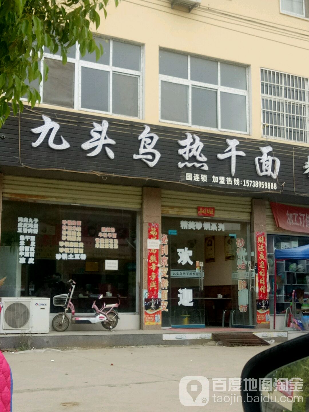 九头鸟热干面(新二高店)