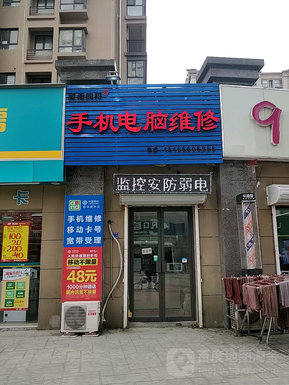 风雨同舟手机电脑维修