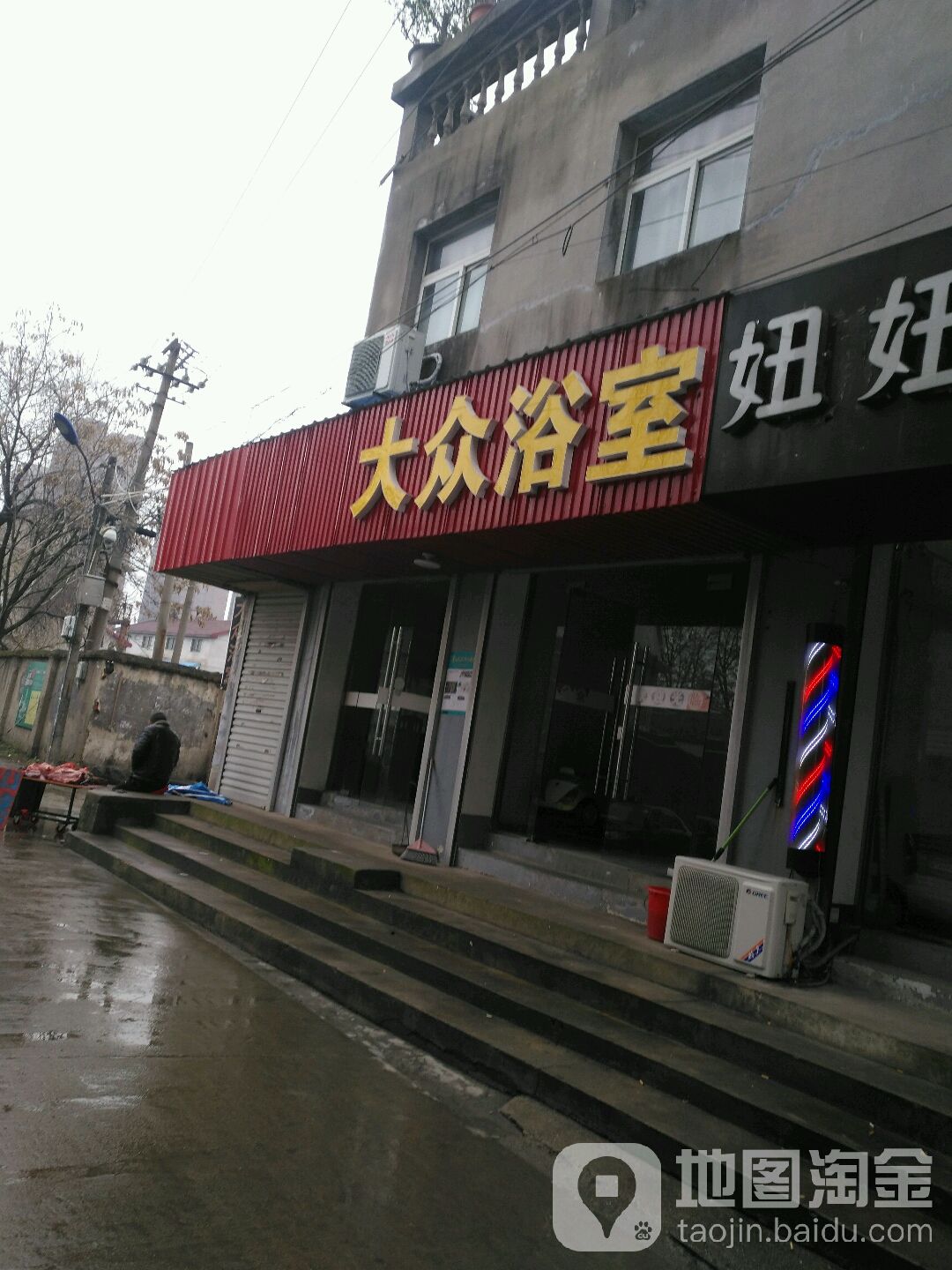 大众浴舍(东门巷店)
