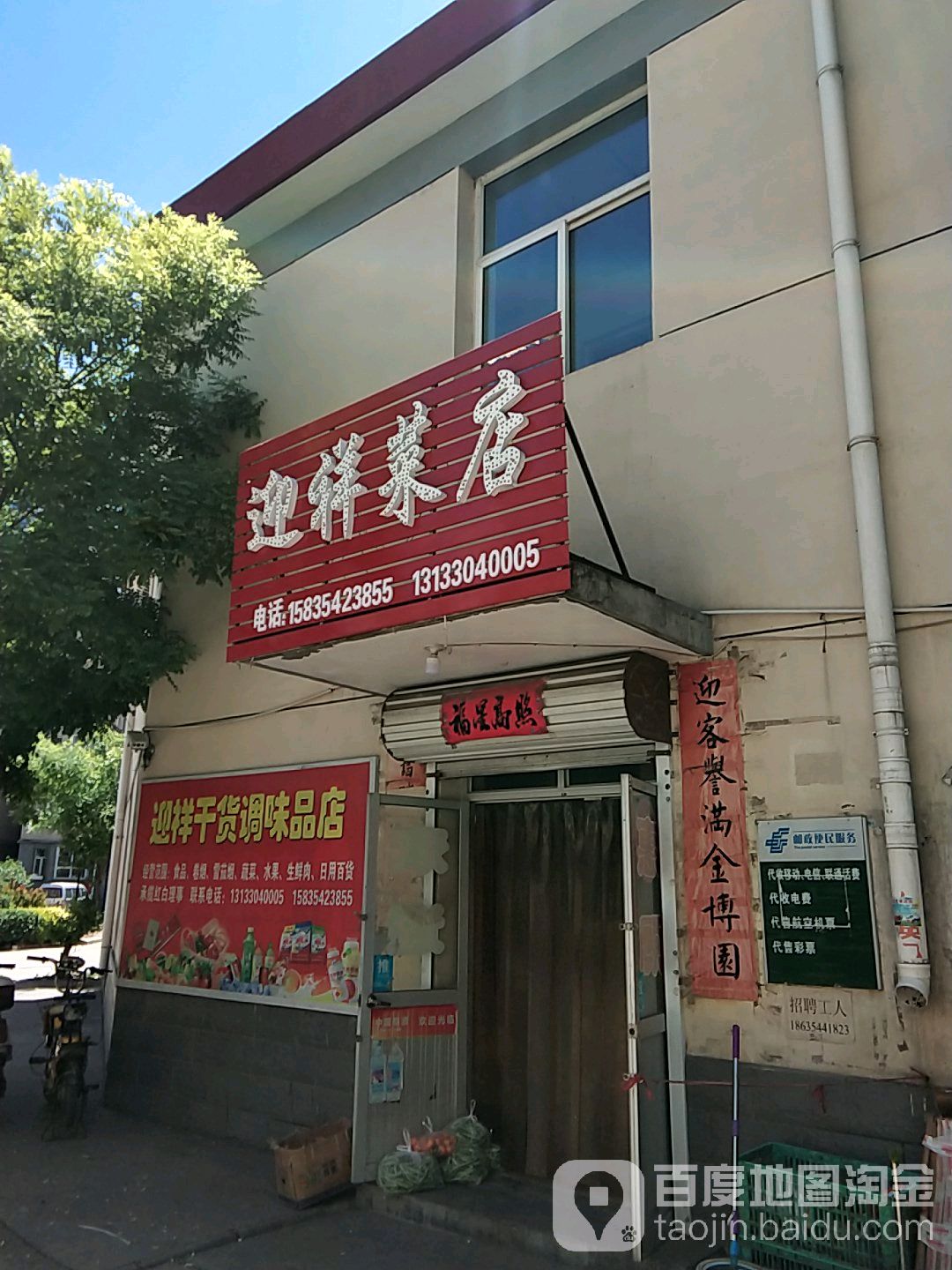 迎翔菜店