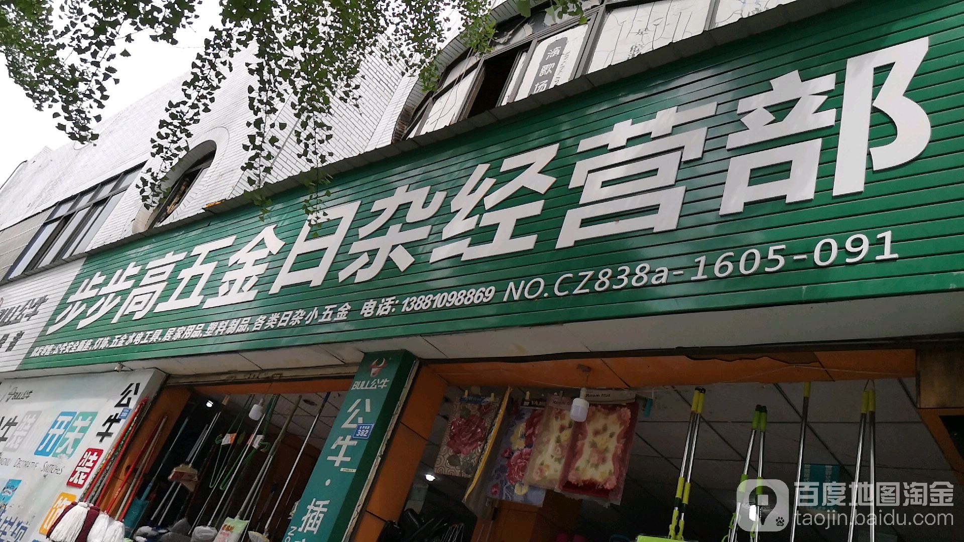 步步高五金日杂经营部(银杏社区店)