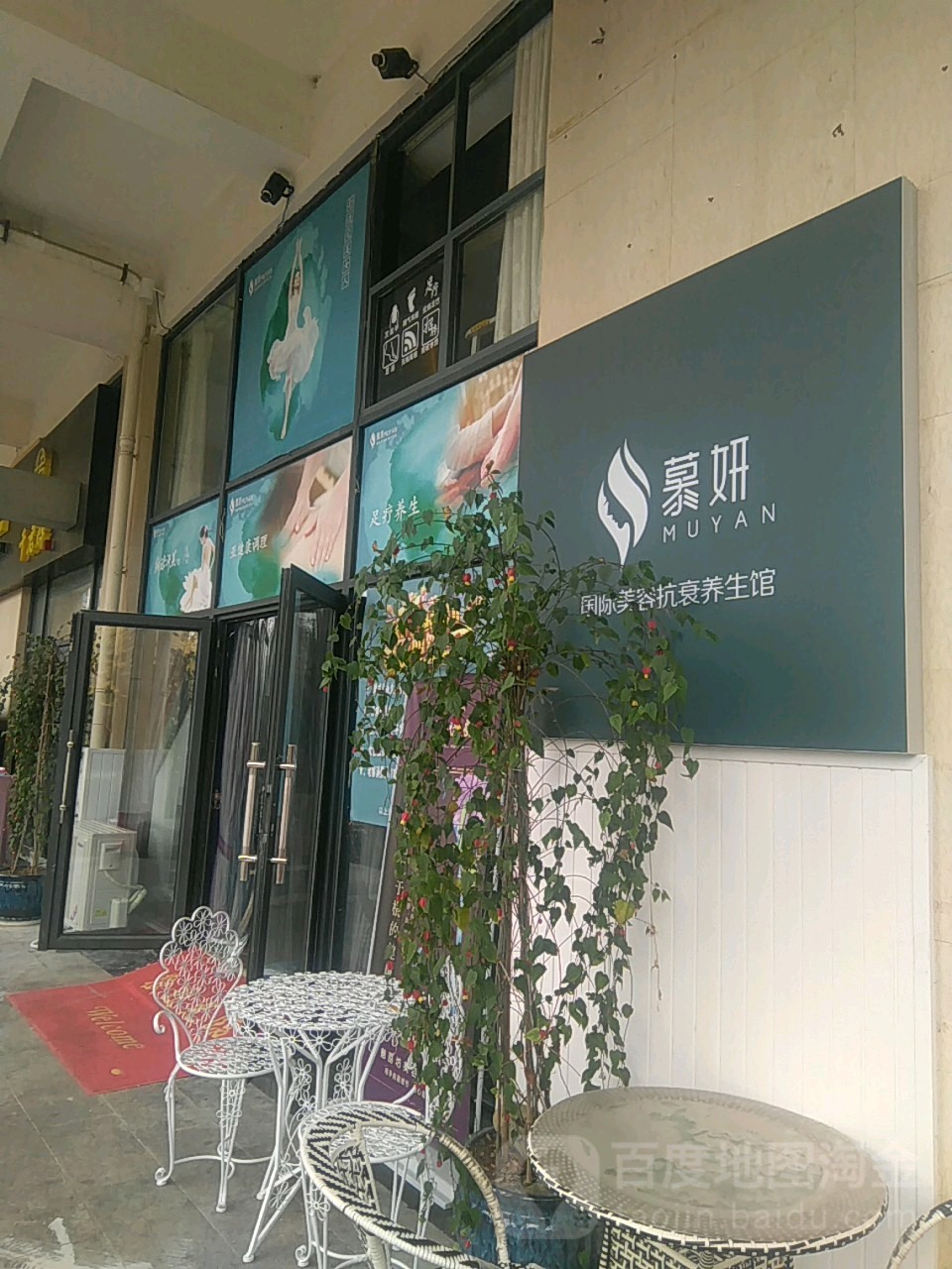 慕妍抗衰老美容养馆(观山湖区分店)