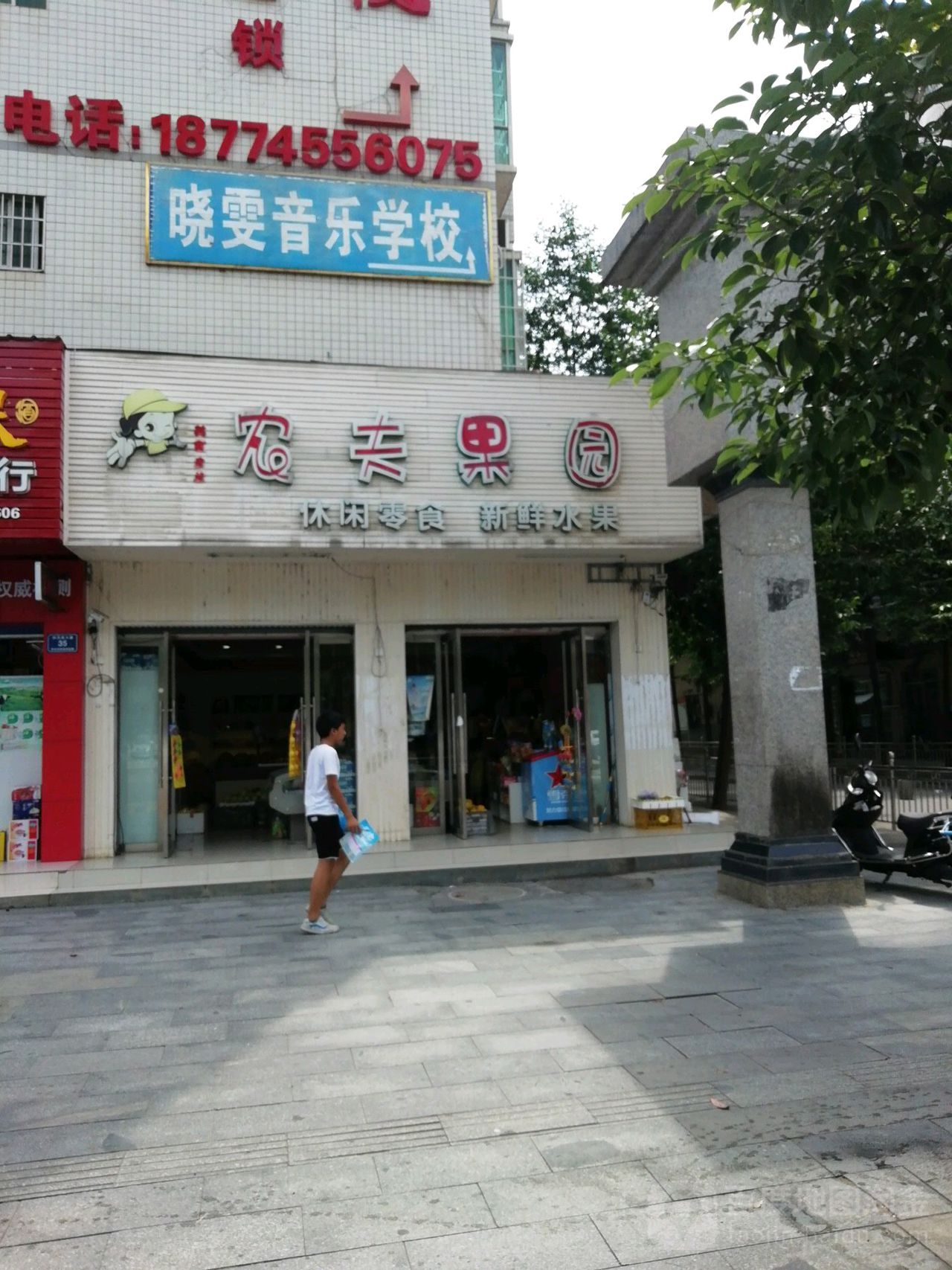 农夫果园(教师新苑店)