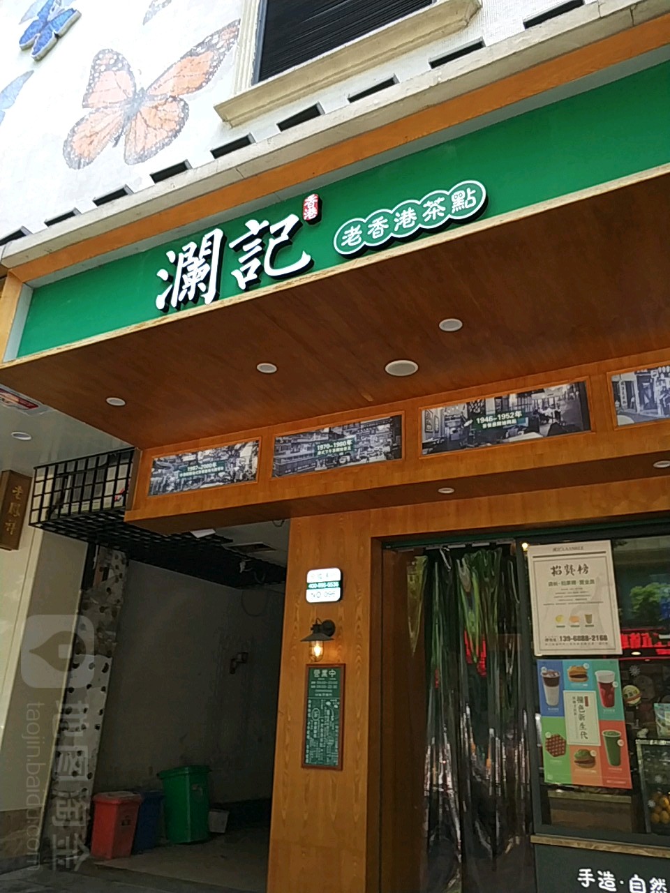 澜记老香港茶点(大南门店)