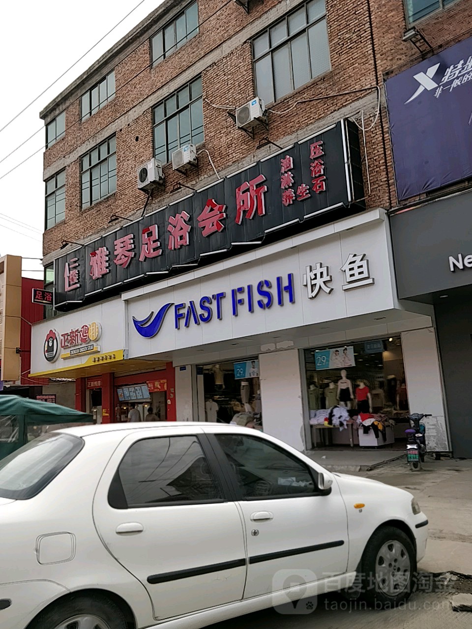 雅琴足浴会所