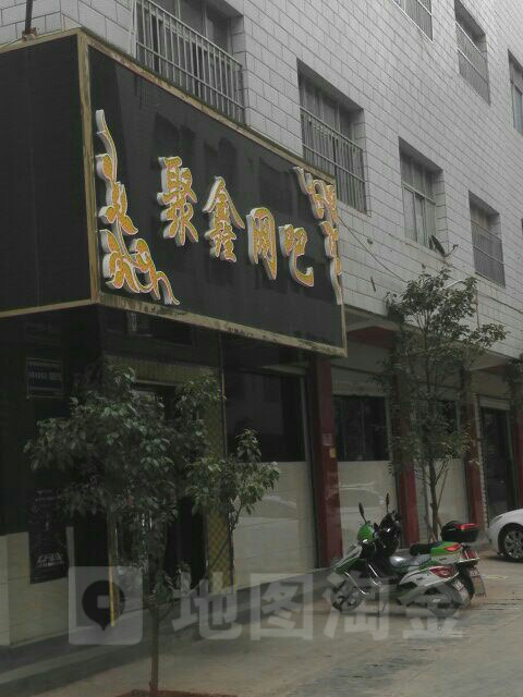 聚鑫网吧(太和南路店)