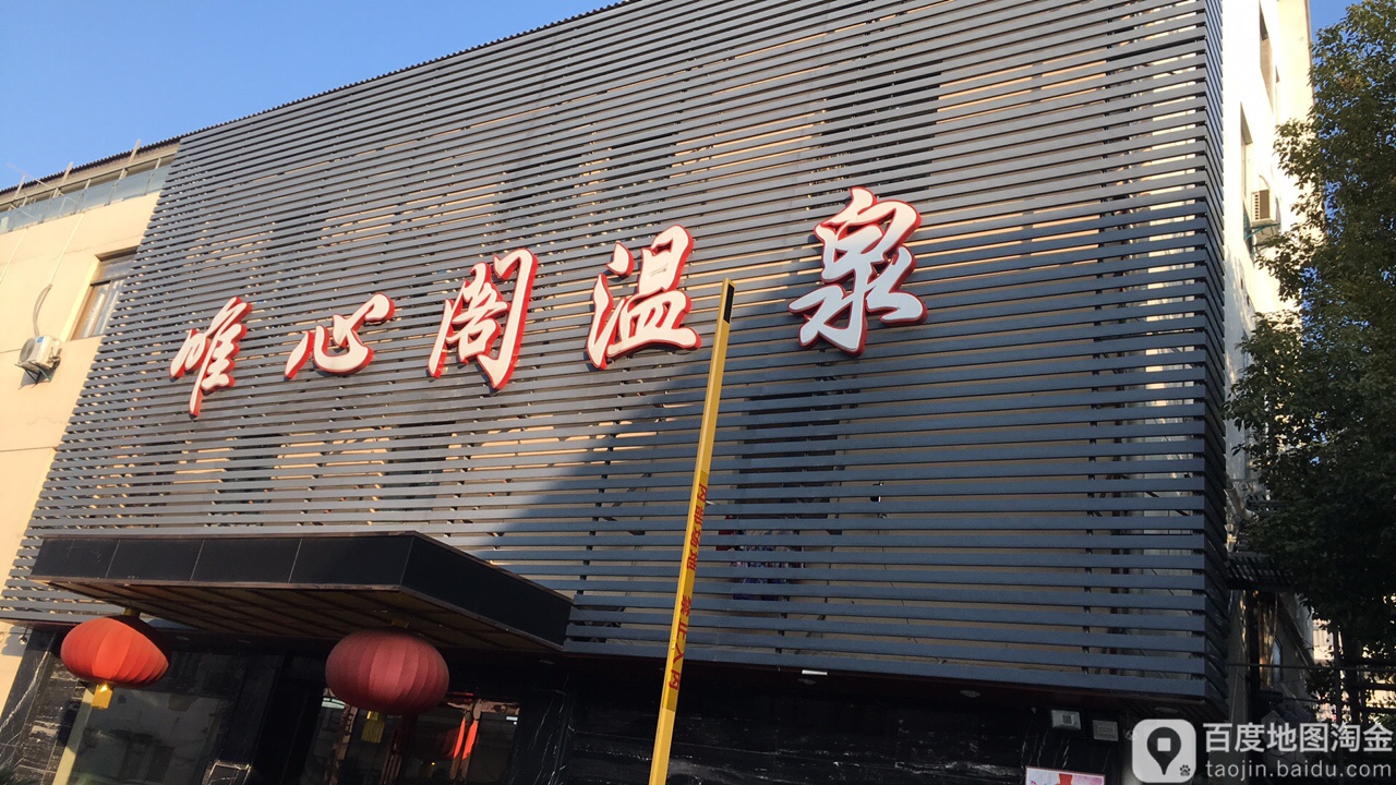 唯心阁温全