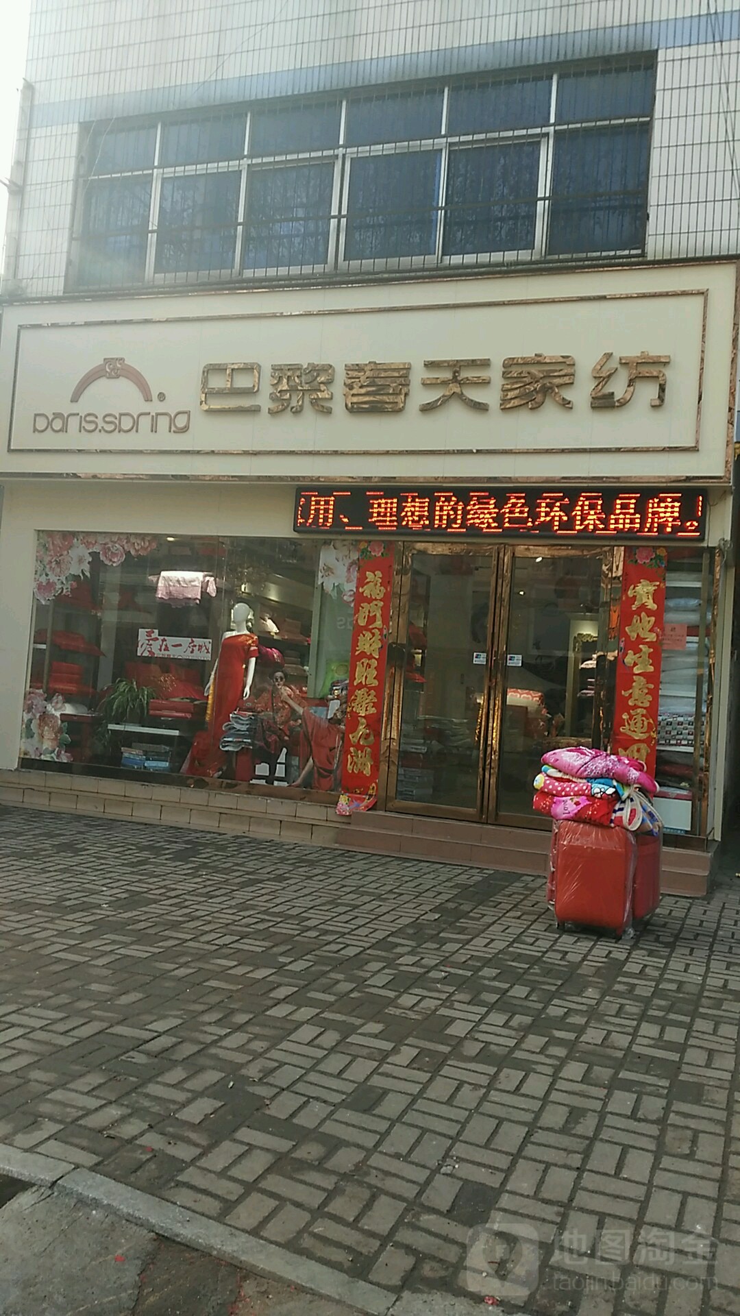 桐柏县巴黎春天家纺(新华街店)