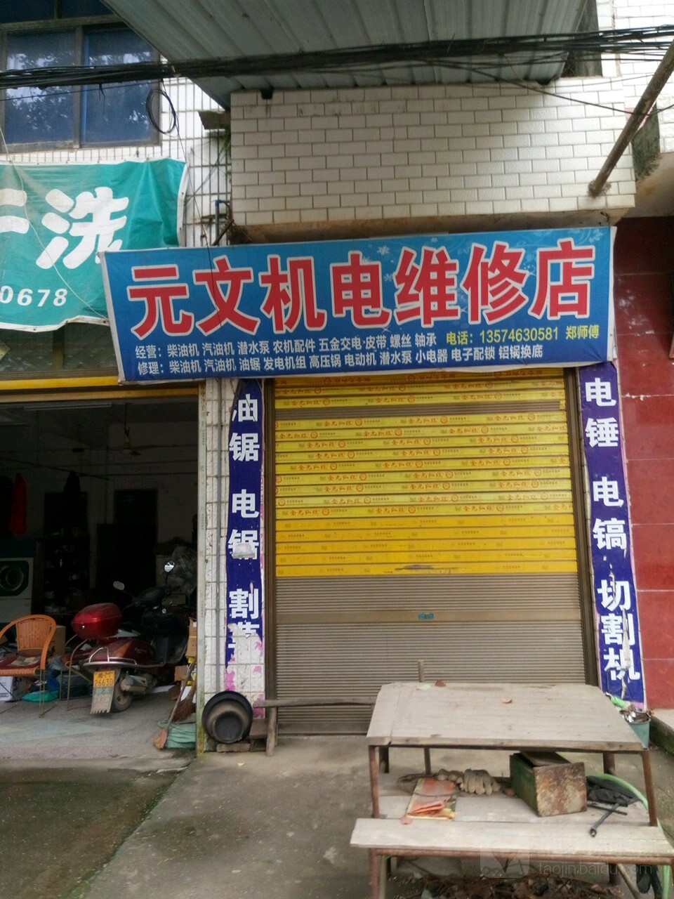 元文机电维修店