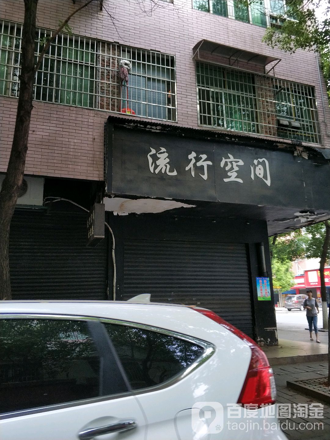 流行空间黑时尚烫染店