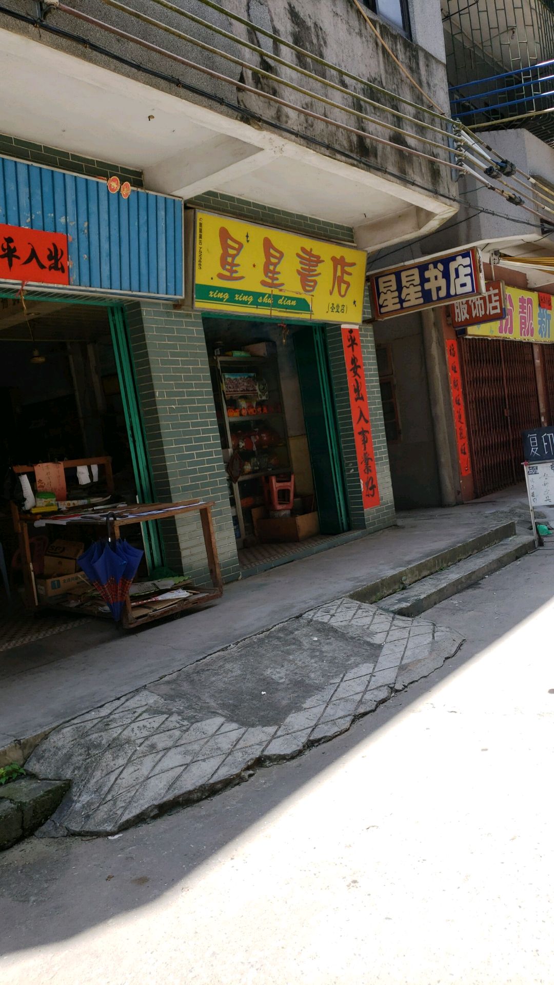 星星书店(圣桥街店)