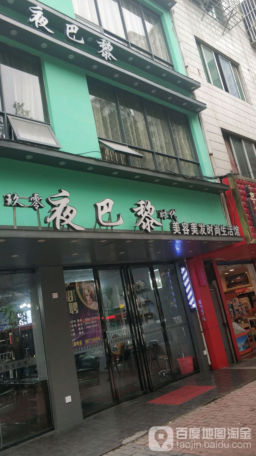 夜巴黎美容美发时代生活馆(八里街店)