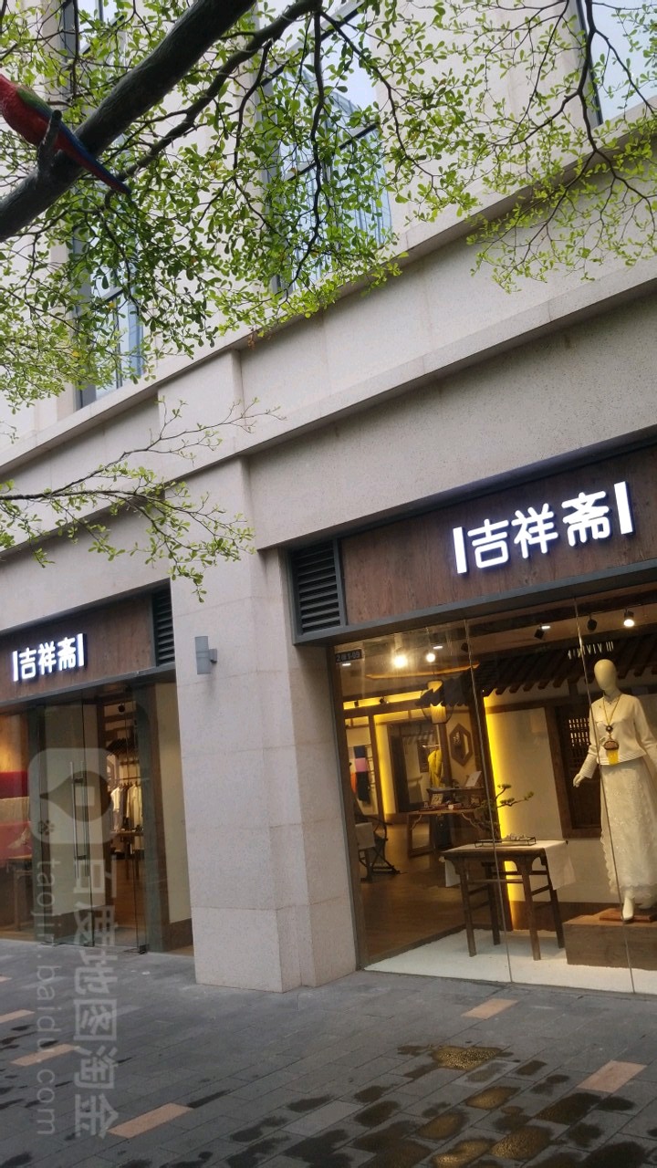 吉祥斋(富华里·尚居2号楼店)