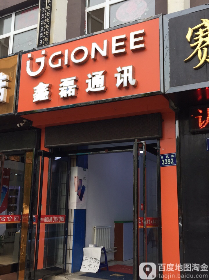 鑫磊通讯(东风路店)