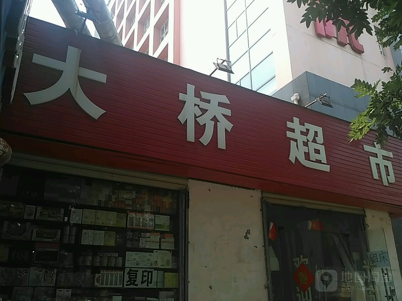 大桥超市(群办路店)