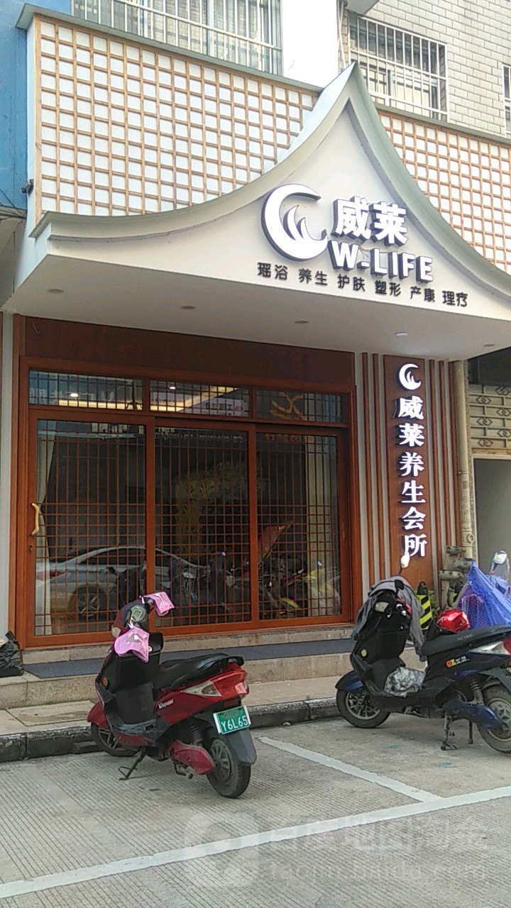 威莱瑶浴艾灸馆
