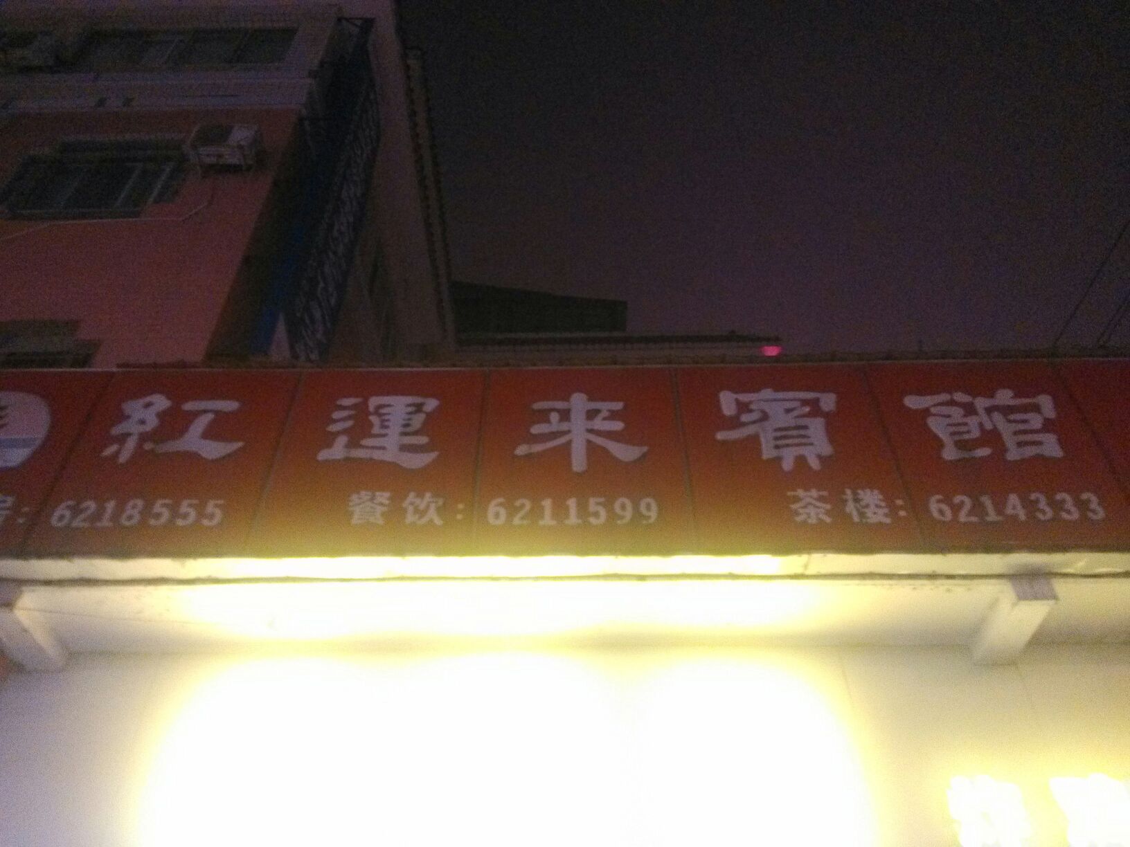 红运莱宾馆(奎星街店)