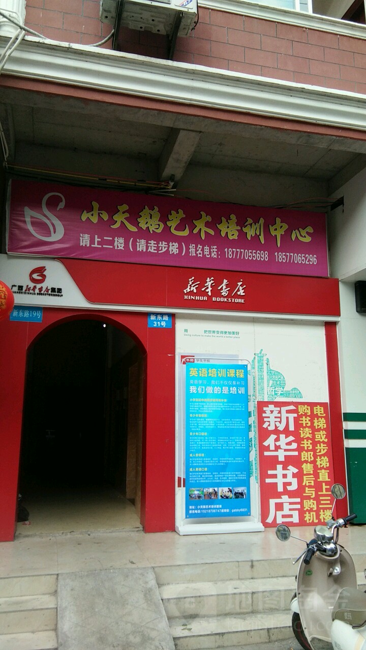 小天鹅艺术培训中心(新东路)