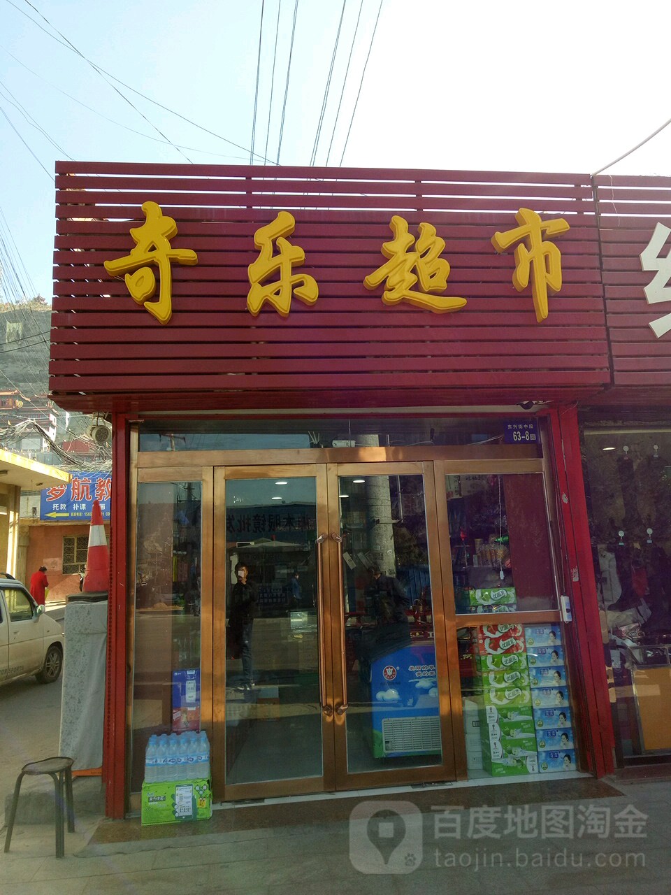 奇乐超市(东兴街店)
