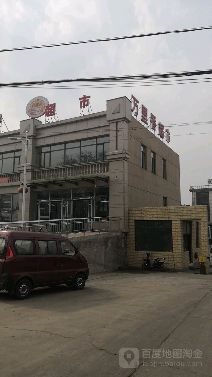 万里香超市(古冶区店)