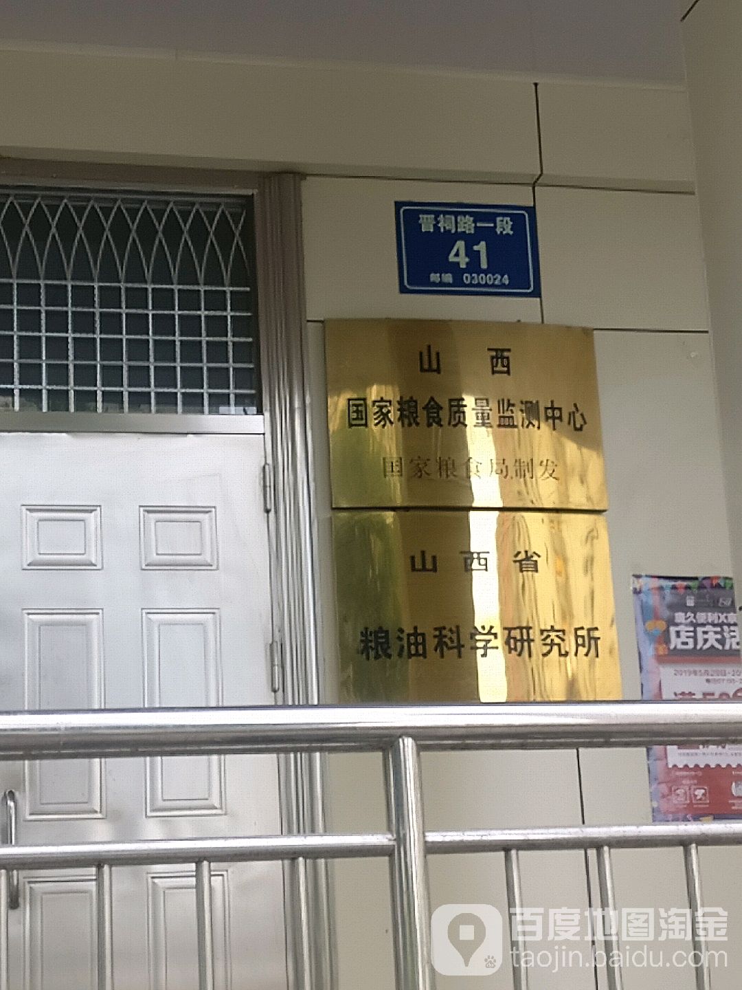 山西省粮油科学研究所