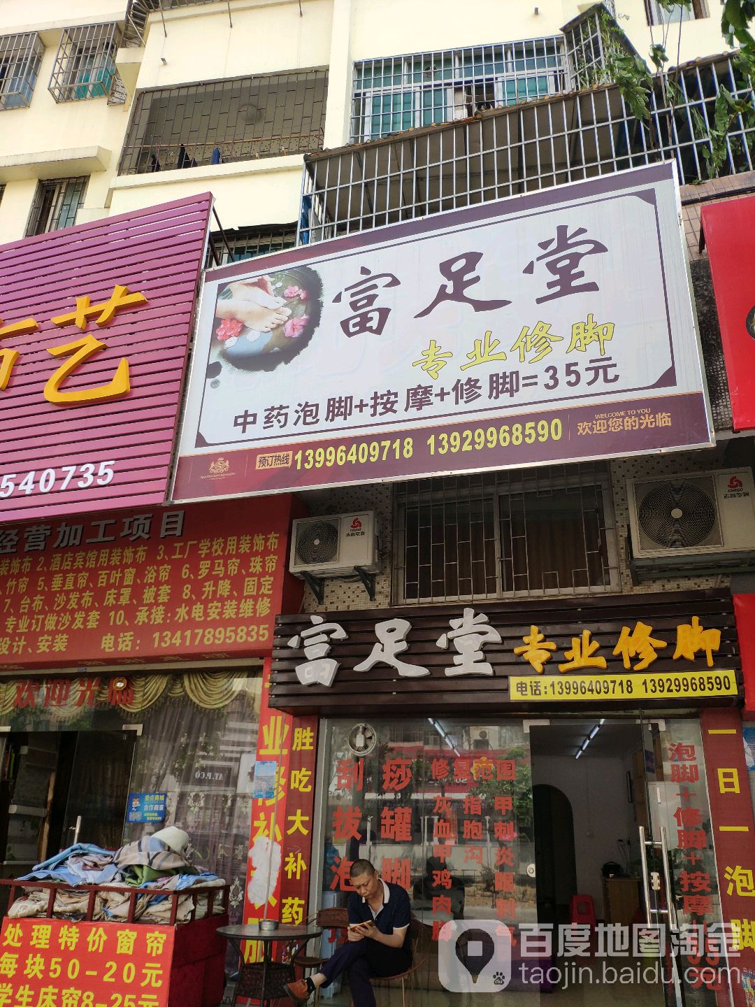 富足堂专业修脚(广安路店)